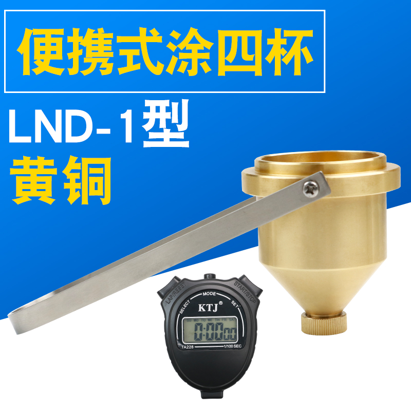 便携式涂四杯涂4号LND-1A型手提式黏度仪台式粘度杯油漆粘度计