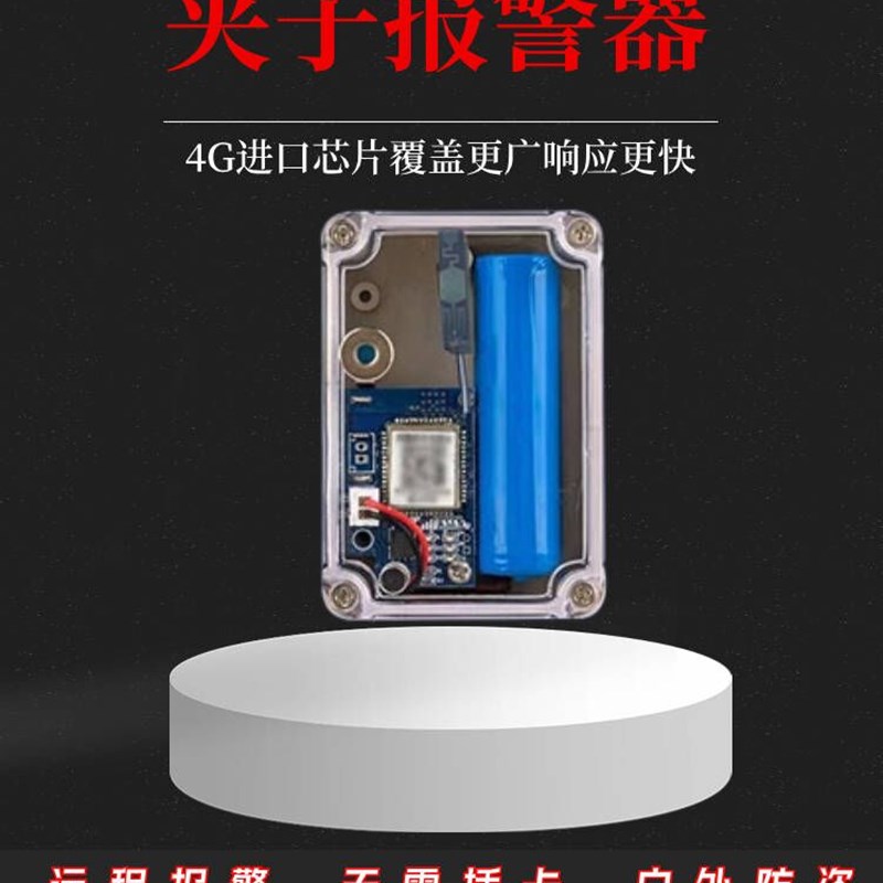 全新4G夹子报警器户外远程信号加强自动电话果园蜂箱养殖场防盗