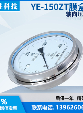 YE150ZT 40kPa轴向带边膜盒压力表 面板式膜盒压力表 微压压力表