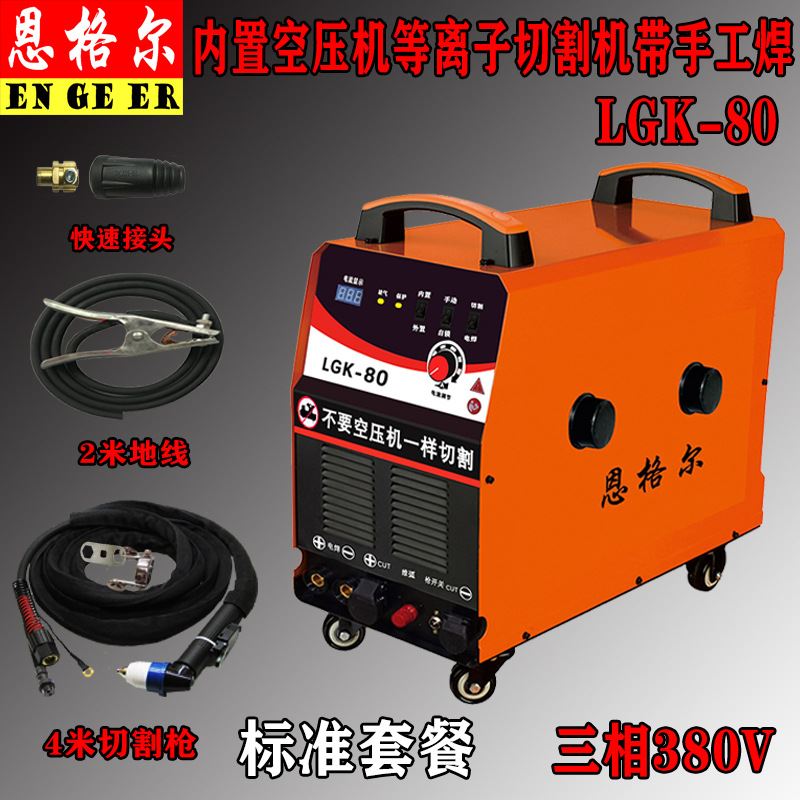 LGK-80 100 120工业级大功率三相380V内置气泵电浆切割机电焊机