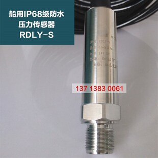 变送器4 20mA输出水下泡水 S船用IP68级防水压力传感器潜水式 RDLY