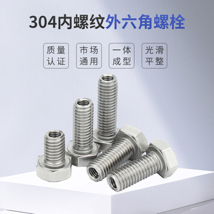 304不锈钢外六角内外牙转接头螺纹转换螺母空心止付螺丝钉M6-M20