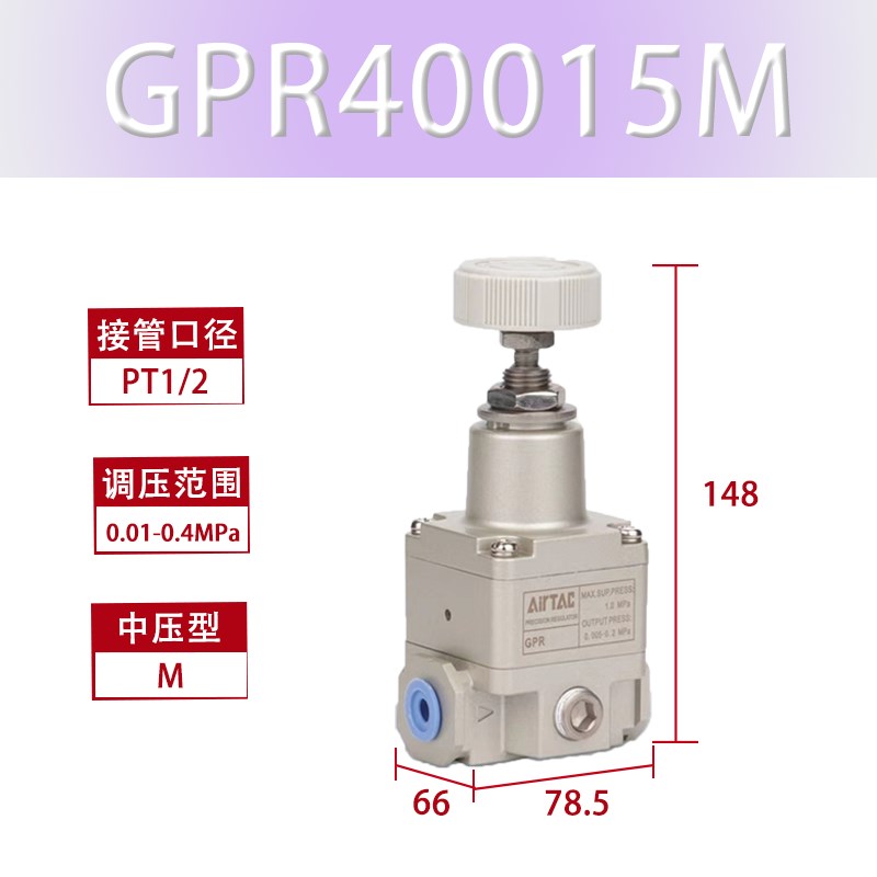 AIRTAC亚德客气h动精密减压阀GPR200/300/400/-06 08 10 15 L M H