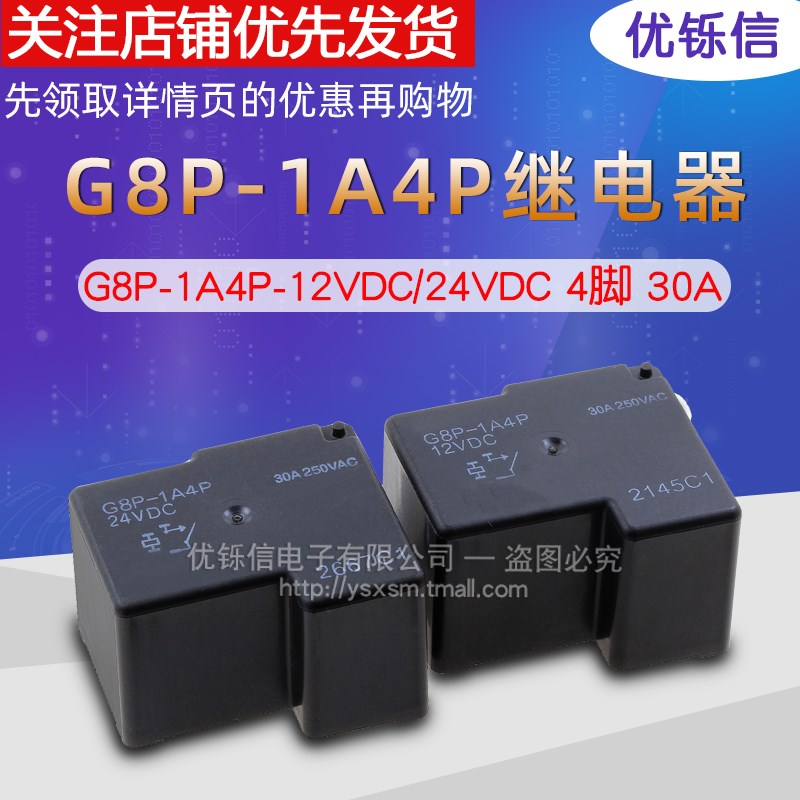 G8P-1A4P 1C4kP -12VDC 24VDC继电器 4脚5脚20A 30A DC12V DC24V