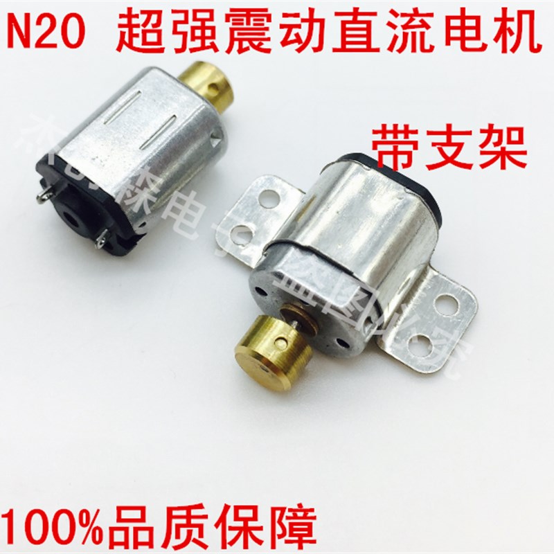 N20 超强震动直流电机1V u2V微型按摩器振动马达 带固定支架4500