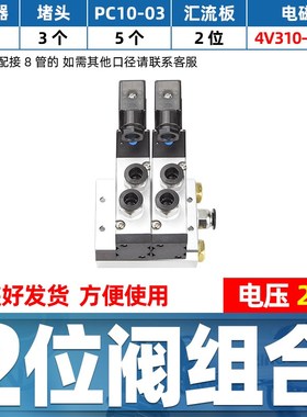 4V310-10电磁阀阀组DC24V气动换向阀气缸控制阀二位五通AYC220阀