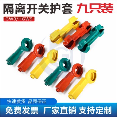 10KV户外高压隔离开关护套 GW9/HGW9-10 隔离刀闸绝缘保护罩 9只