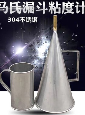 水泥浆体Marsh测定仪水泥马氏漏斗91X175X30X7MM马氏粘度计不锈钢
