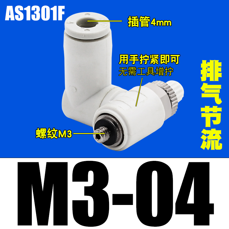 气动万向调速阀气管接头AS130q1F/2301F/3301F/4301F-M5 01 02 03