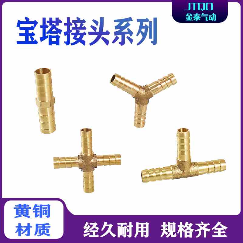 铜宝塔Y型T型三通接头直通十字四通6/8/10/12/19软皮管人字格林头