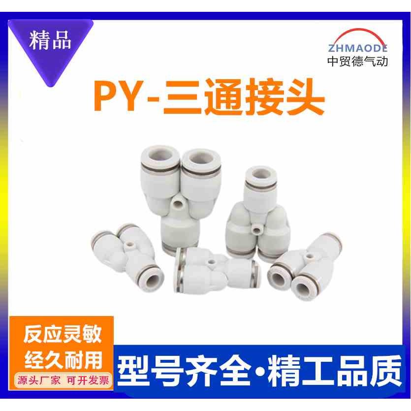 白色气动快速接头APY三叉插Y型气动三通PY4  PY6 PY8  PY10 12 16