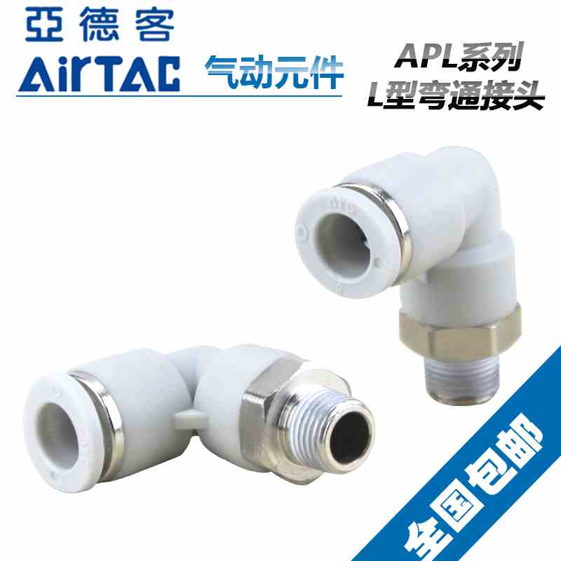 亚德客气管弯通快插接头APL10-G01 APL10-G02 APL10-G03APL10-G04