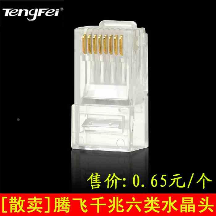 正品腾飞cat.6超六类网线接头 8P8C六类千兆网络水晶头散卖