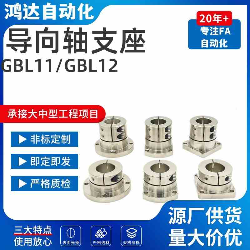 光轴固定座导向轴支座GBL11/GBL12-D12 D16 D20 D25 D30 D40 D50