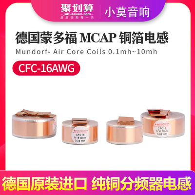 德国进口Mundorf蒙多福MCA 铜箔CFC-16AWG分频器电感 0.1mh~10mh