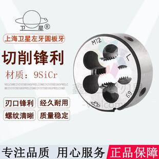 1反牙 1.5 上海卫星牌左牙圆板牙细牙左旋元 板牙m18m20m22m24m27