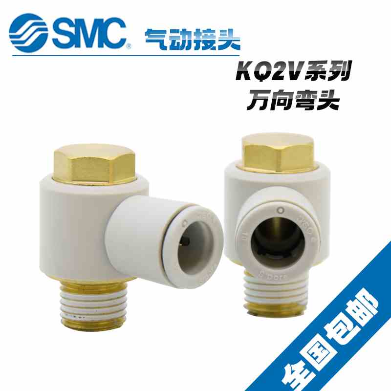 原装SMC气动气管外螺纹万向弯通快插接头KQ2V12-03AS KQ2V12-04AS