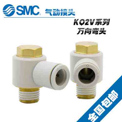 原装SMC气管单头外六角螺纹万向弯头接头KQ2V04-M5A/ KQ2V04-01AS