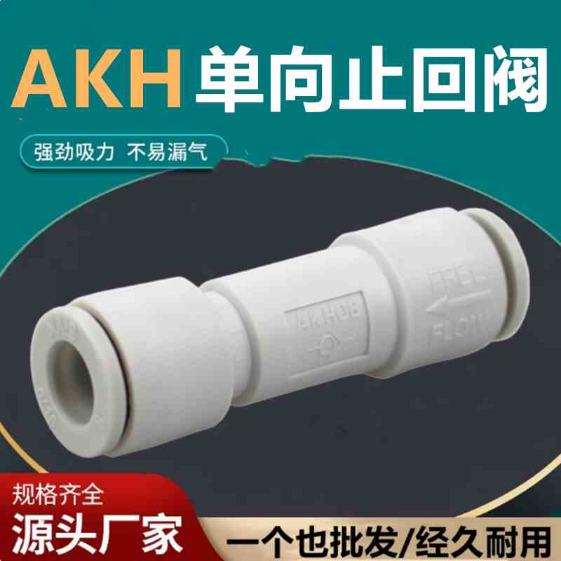 气管快插单向阀空气止回阀直通AKH04/6/8/10/12mm防回流接头