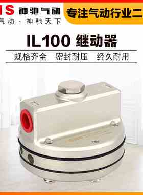 SNS神驰气动IL100增速继动器气体放大空气放大阀门气源放大器气路