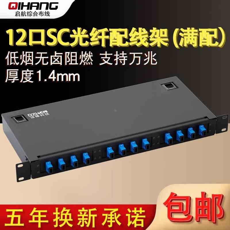 顶臻12芯SC加厚光纤配线架终端盒光缆线尾纤熔接盒ODF接续盒满配
