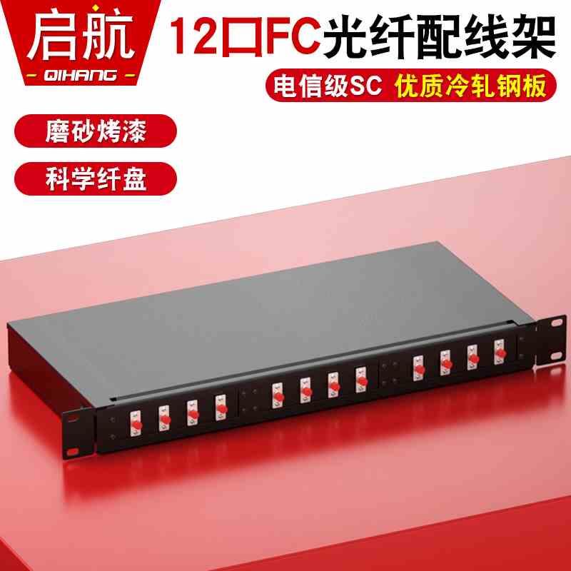 顶臻12芯FC加厚光纤配线架终端盒光缆线尾纤熔接盒ODF接续盒满配