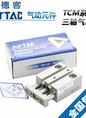 亚德客三轴导杆气缸TCM20X20S*30SX40SX50SX60SX70SX75SX80SX90S