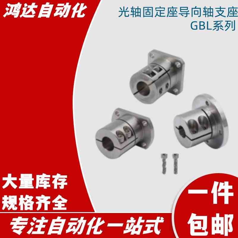 光轴固定座导向轴支座GBL11/GBL12-D12 D16 D20 D25 D30 D40 D50