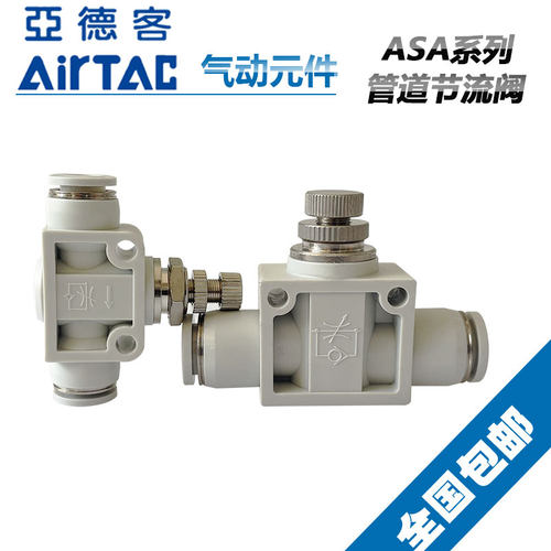 ATC原装亚德客管道管路节流阀ASA-4 ASA-6  ASA-8 ASA-10  ASA-12