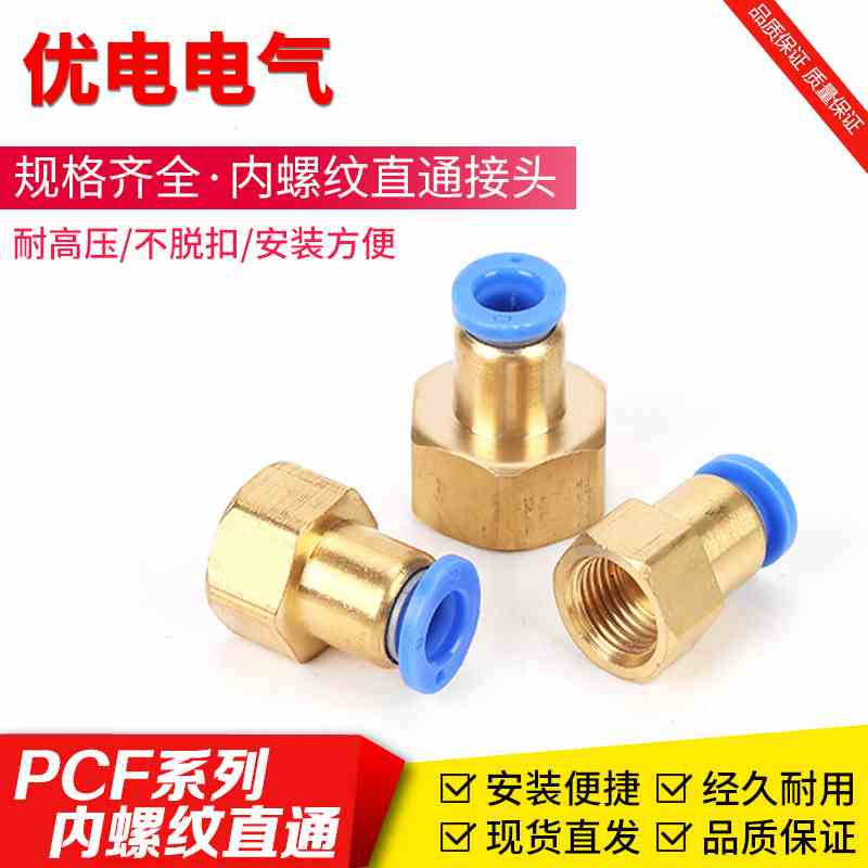 PCF4-01/6-01/8-03/10/1214-030406内螺纹直通铜气动接头快接快插
