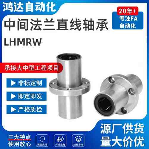 LHMRW6 8 10 12 13 16 20 25 30 35 40 50 中间法兰直线轴承