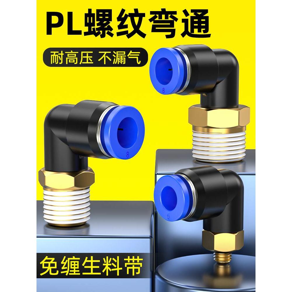 气管接头快速接头快插油管接头卡套防水接头PL4-01/6-02/8-03弯头