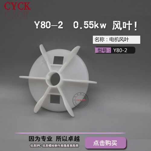 Y系列电动机塑料风叶 Y80-2 0.55kw 内径19mm 外径115mm马达风叶