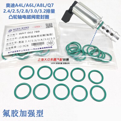 奥迪A4LA6L/A8L/Q72.4/2.8/3.0/3.2凸轮轴电磁阀密封圈氟胶加强型