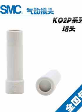 原装SMC气动气管堵头KQ2P04 KQ2P06 KQ2P08 KQ2P10 KQ2P12 KQ2P16