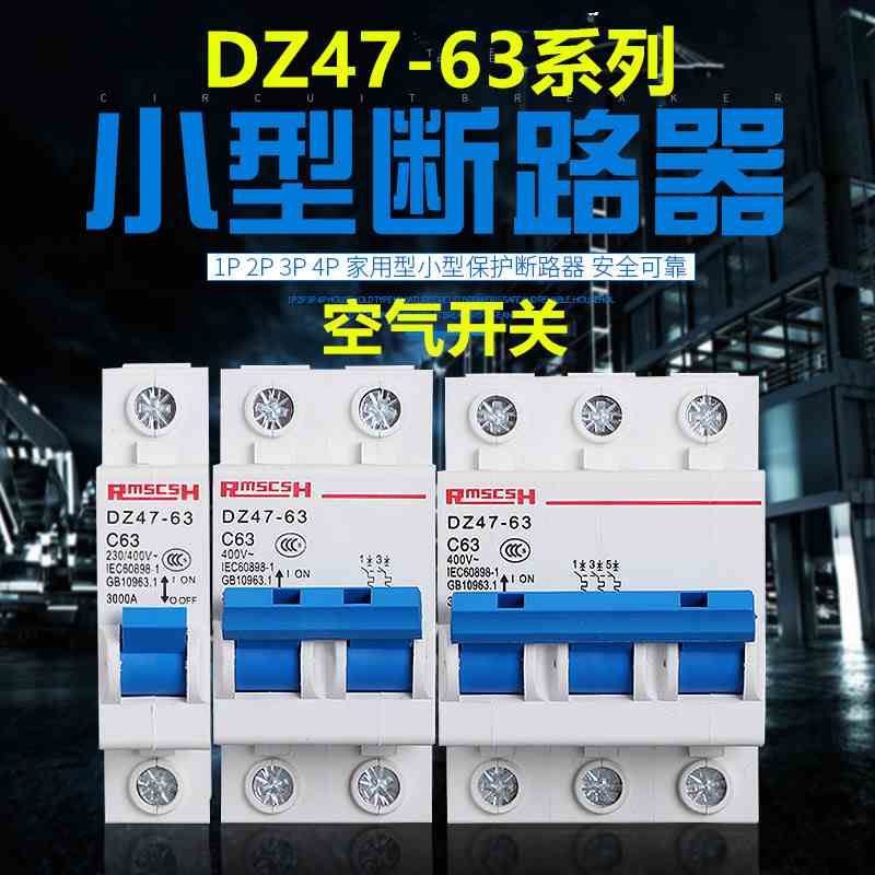 DZ47-63 小型断路器空气开关1p2p3p4p家用空开开关漏电6a-32a-63a
