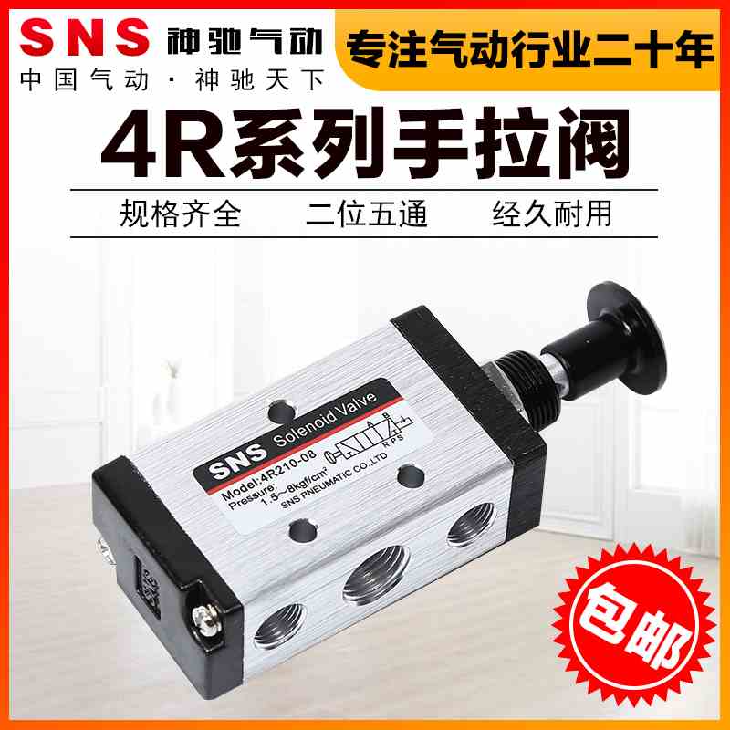 SNS神驰气动手拉阀二位五通4R110-06/4R210-08/4R310-10/4R410-15