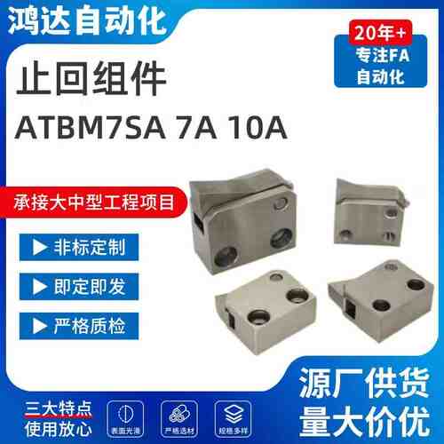 止回组件ATBM7SA 7A 10A 14A 20A  28A-S/H-BL-BT-TP-PI止回器