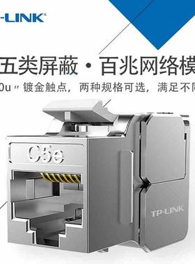TP-LINK TL-EJ5e21/22F超五类屏蔽FTP信息模块CAT5e免打网线模块