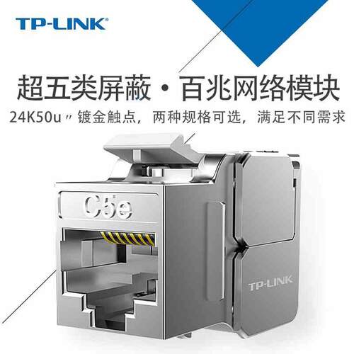 TP-LINK TL-EJ5e21/22F超五类屏蔽FTP信息模块CAT5e免打网线模块