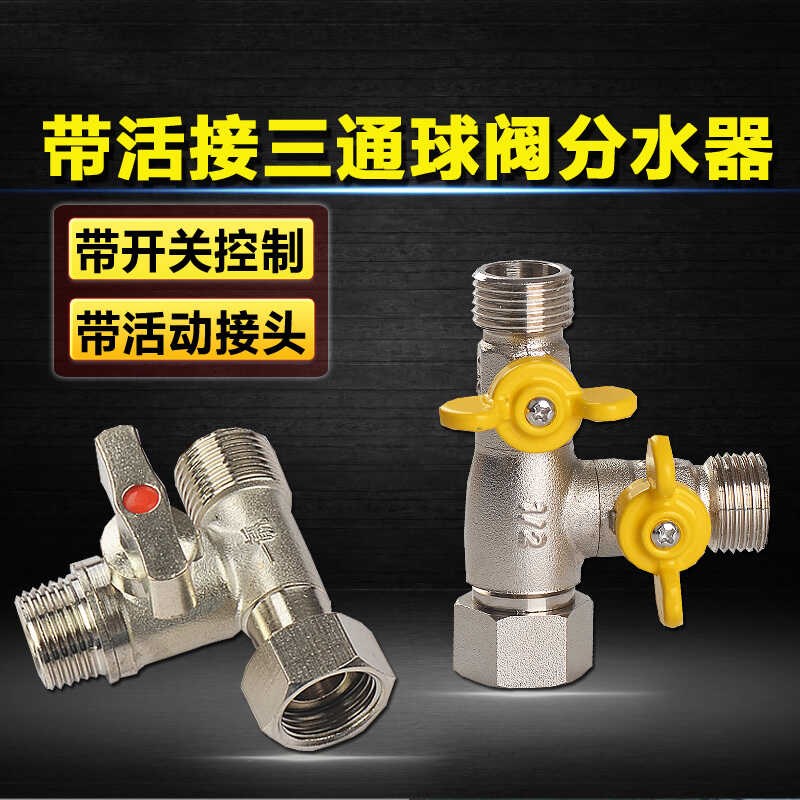 铜4分三通分水器球阀门角阀配件开关活接水龙头 一分二水管分流器图片