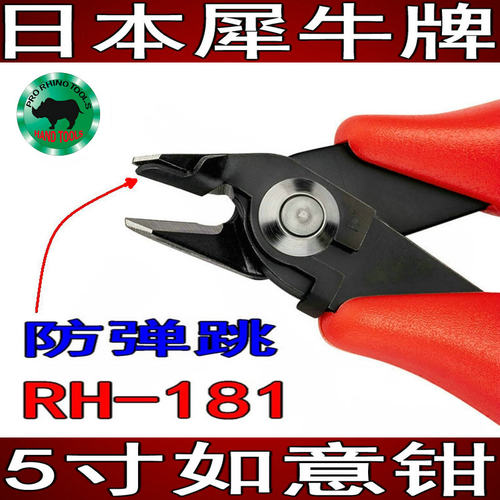 日本犀牛牌进口带防弹跳如意钳维修电子器件剪切元件脚斜口RH-181