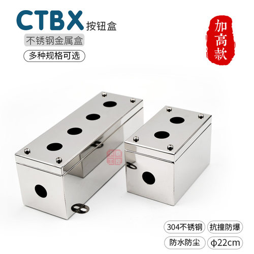 不锈钢金属按钮盒1234孔防水油高端控制盒坚固耐腐蚀CTBX-BH加高