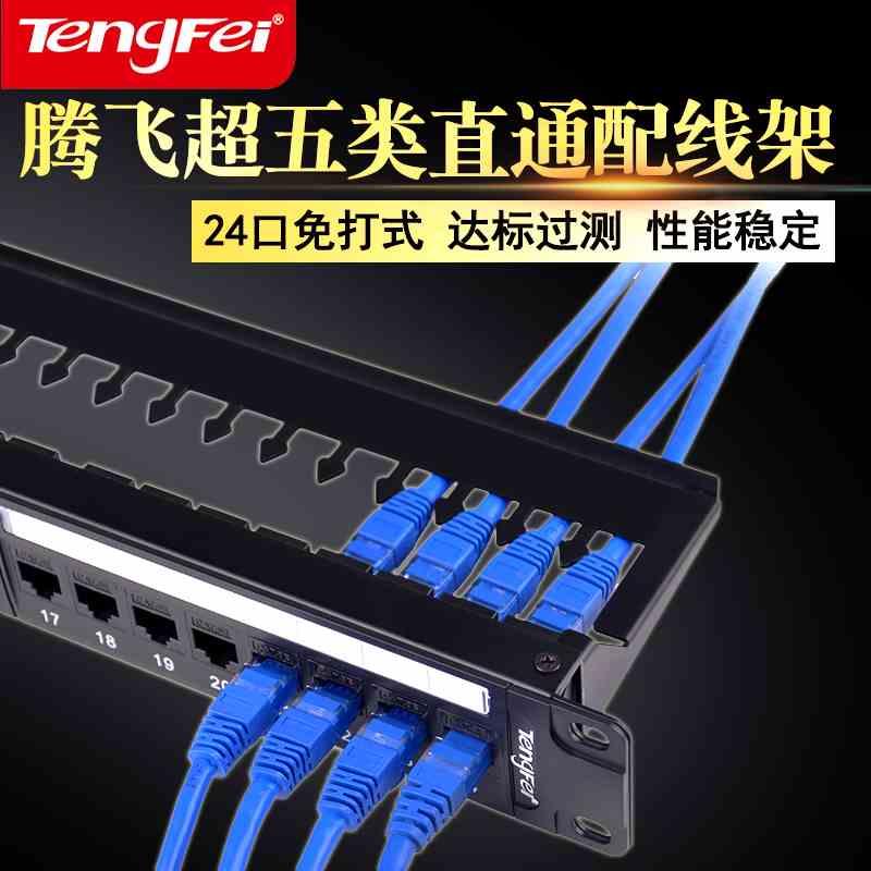 腾飞24口免打网络配线架 cat.5e超五类直通式网线配架对接模块式