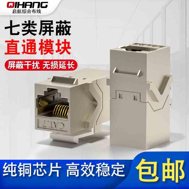 七类CAT7屏蔽网线连接器网络直通CAT6A超六类RJ45水晶头对接模块