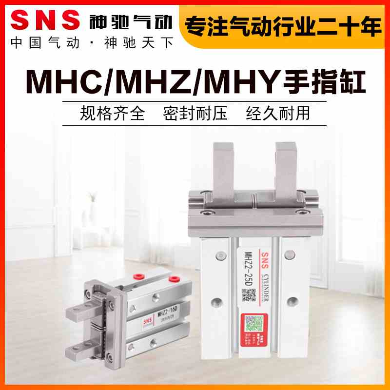 SNS神驰气动手指气缸MHC2机械手MHY小型平行夹爪MHZ2-10/16/20/25