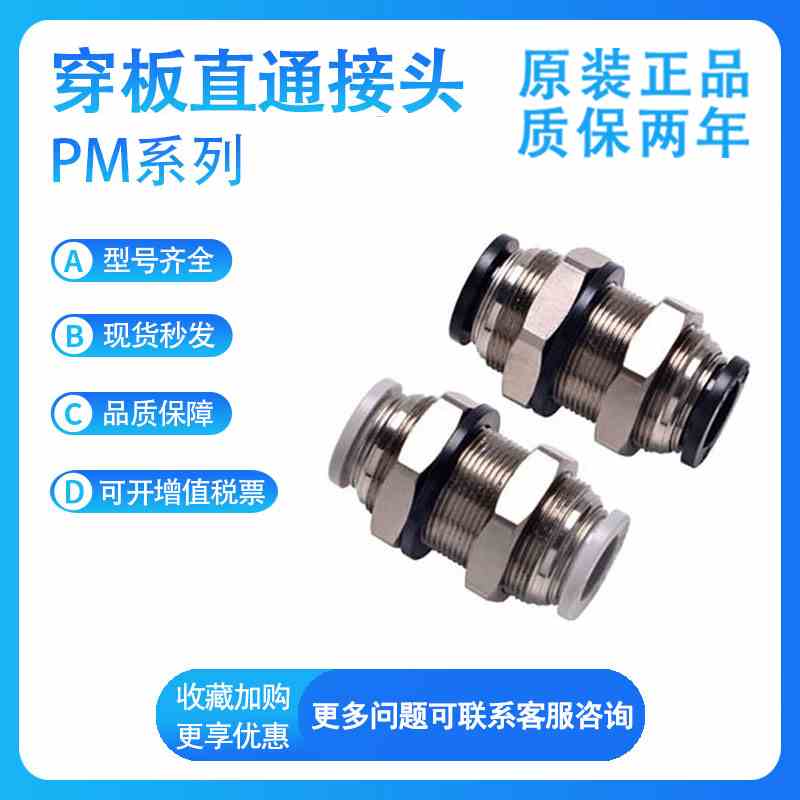 亚德客快速接头PM4/PM6/PM8/PM10/PM12穿板隔板直通