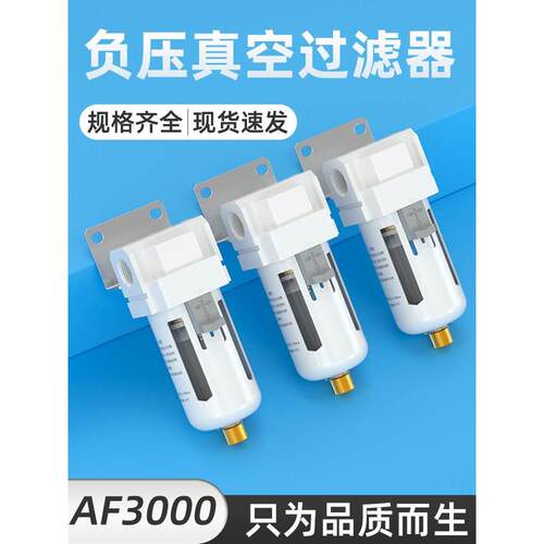 负压真空过滤器af2000空压机空气过滤器自动排水气动油水分离器