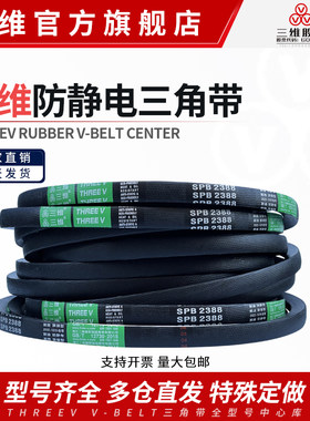 三维三角带SPB型2330/2337/2350/2360/2362/2380风机防静电皮带Lw