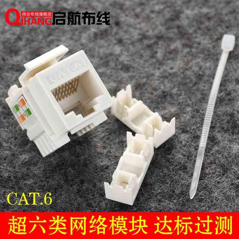 高品质 RJ45网络模块超六类cat6e网络电脑模块 福禄克达标过测